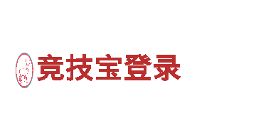 玩遍尽兴，尽在竞技宝登录游戏广告公司